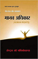 मानवाधिकार और पुलिस ड्यूटी