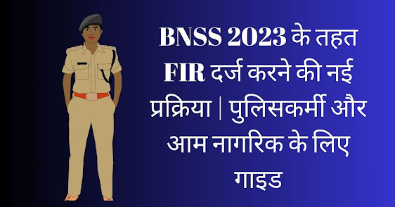 BNSS 2023 के तहत FIR दर्ज करने की नई प्रक्रिया