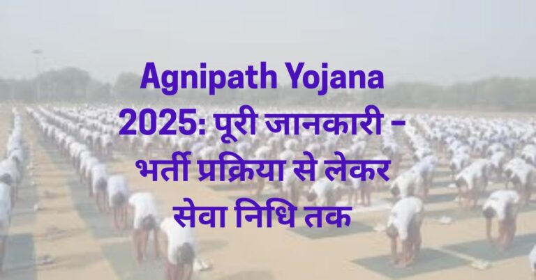 Agnipath Yojana 2025: पूरी जानकारी
