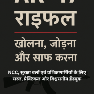 AK-47 राइफल: खोलना, जोड़ना और सफाई – संपूर्ण हिन्दी प्रशिक्षण ईबुक