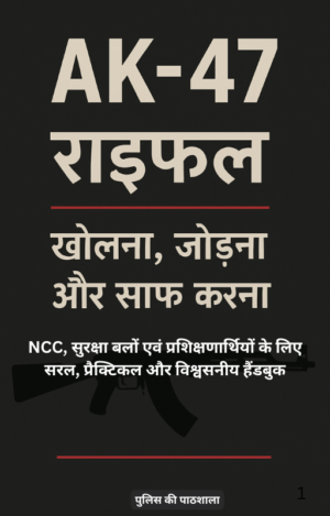 AK-47 राइफल: खोलना, जोड़ना और सफाई – संपूर्ण हिन्दी प्रशिक्षण ईबुक