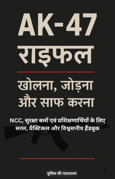 AK-47 राइफल: खोलना, जोड़ना और सफाई – संपूर्ण हिन्दी प्रशिक्षण ईबुक