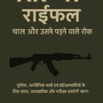AK-47 राइफल चाल और उसमें पड़ने वाले रोके