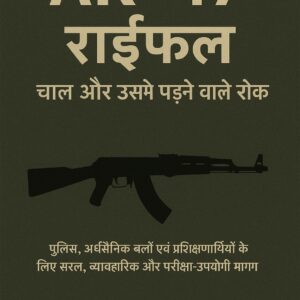 AK-47 राइफल चाल और उसमें पड़ने वाले रोके