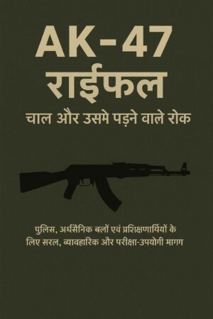 AK-47 राइफल चाल और उसमें पड़ने वाले रोके