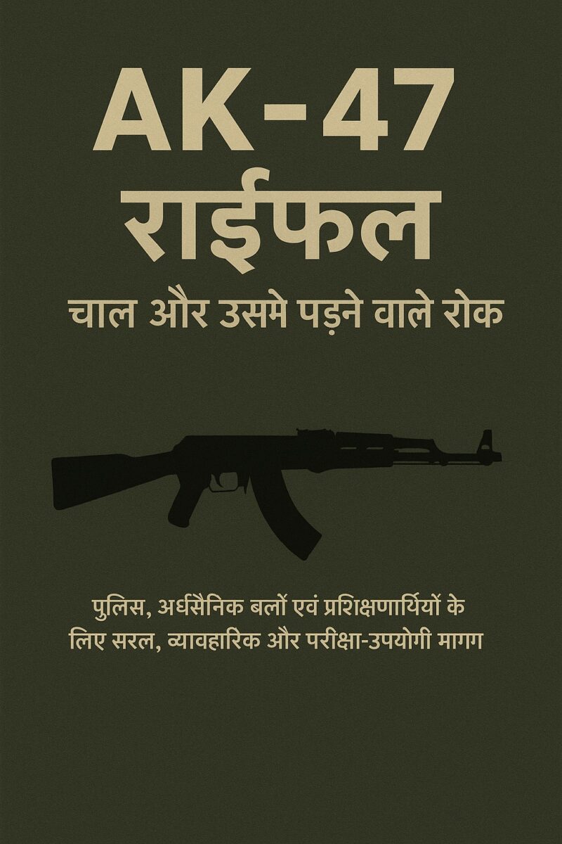 AK-47 राइफल चाल और उसमें पड़ने वाले रोके