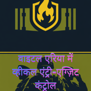 वाइटल एरिया में व्हीकल एंट्री-एग्ज़िट कंट्रोल