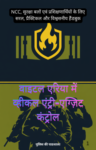 वाइटल एरिया में व्हीकल एंट्री-एग्ज़िट कंट्रोल