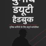 चुनाव ड्यूटी हैंडबुक: पुलिस और CAPF कर्मियों के लिए संपूर्ण प्रशिक्षण मार्गदर्शिका (Hindi eBook)