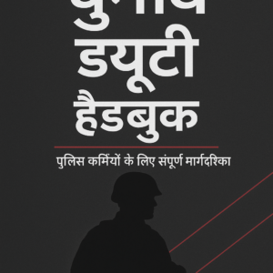 चुनाव ड्यूटी हैंडबुक: पुलिस और CAPF कर्मियों के लिए संपूर्ण प्रशिक्षण मार्गदर्शिका (Hindi eBook)