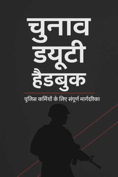चुनाव ड्यूटी हैंडबुक: पुलिस और CAPF कर्मियों के लिए संपूर्ण प्रशिक्षण मार्गदर्शिका (Hindi eBook)