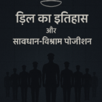Drill ka itihas