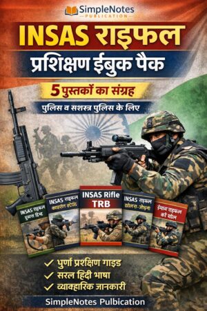 INSAS राइफल प्रशिक्षण ईबुक पैक