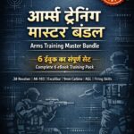 आर्म्स ट्रेनिंग मास्टर बंडल
