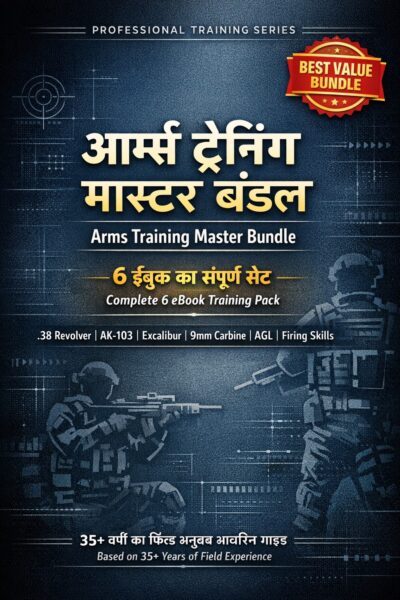 आर्म्स ट्रेनिंग मास्टर बंडल