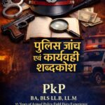 पुलिस जांच एवं कार्यवाही शब्दकोश | Hindi Police Training eBook