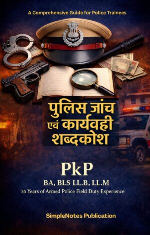 पुलिस जांच एवं कार्यवाही शब्दकोश | Hindi Police Training eBook
