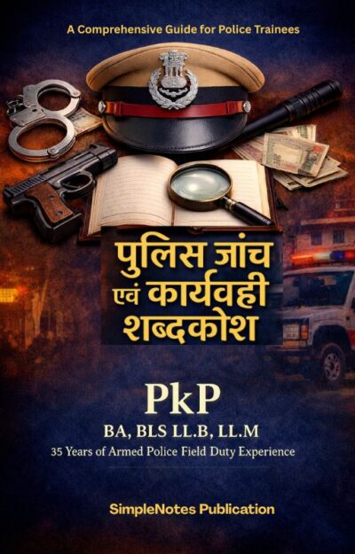 पुलिस जांच एवं कार्यवाही शब्दकोश | Hindi Police Training eBook