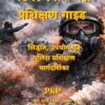 टियर स्मोक गैस प्रशिक्षण गाइड | Police Training eBook Hindi